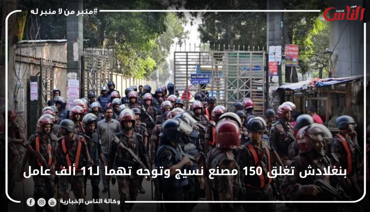 بنغلادش تغلق 150 مصنع نسيج وتوجه تهما لـ11 ألف عامل