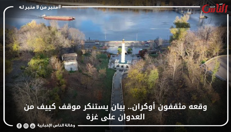 وقعه مثقفون أوكران.. بيان يستنكر موقف كييف من العدوان على غزة