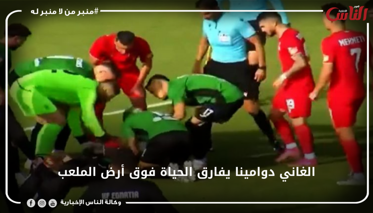 الغاني دوامينا يفارق الحياة فوق أرض الملعب