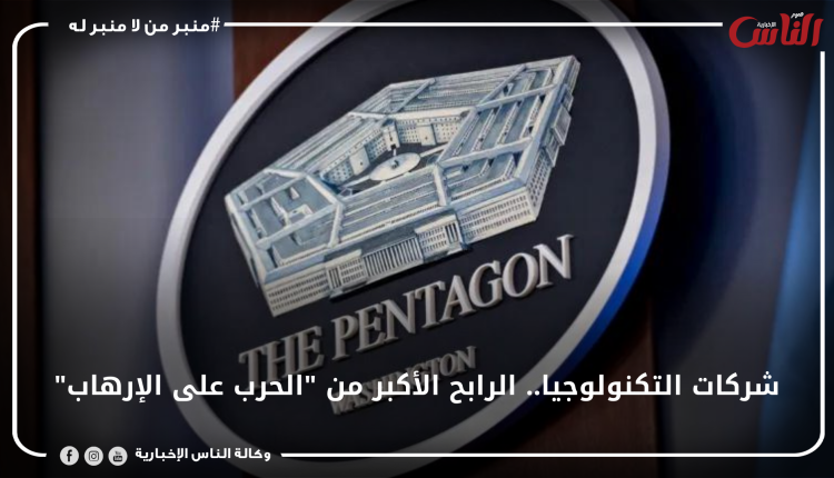 شركات التكنولوجيا.. الرابح الأكبر من "الحرب على الإرهاب"