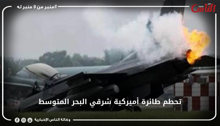 تحطم طائرة أميركية شرقي البحر المتوسط