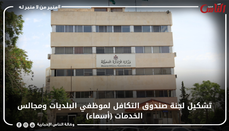 تشكيل لجنة صندوق التكافل لموظفي البلديات ومجالس الخدمات (أسماء)