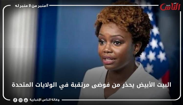 البيت الأبيض يحذر من فوضى مرتقبة في الولايات المتحدة