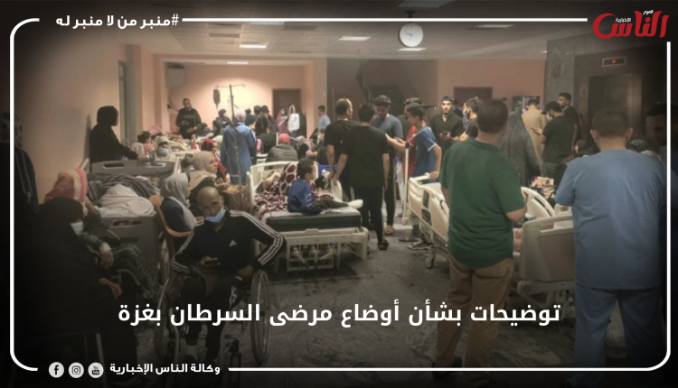 توضيحات بشأن أوضاع مرضى السرطان بغزة