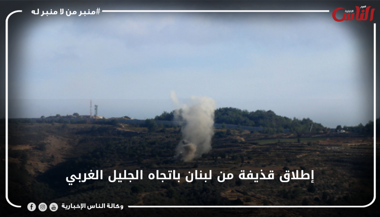 إطلاق قذيفة من لبنان باتجاه الجليل الغربي