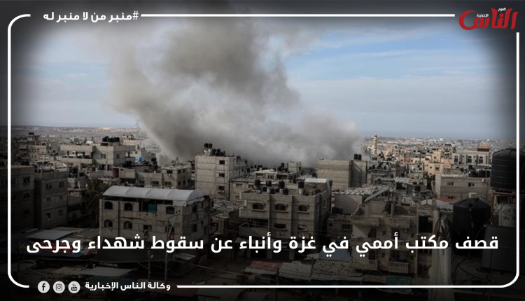 قصف مكتب أممي في غزة وأنباء عن سقوط شهداء وجرحى