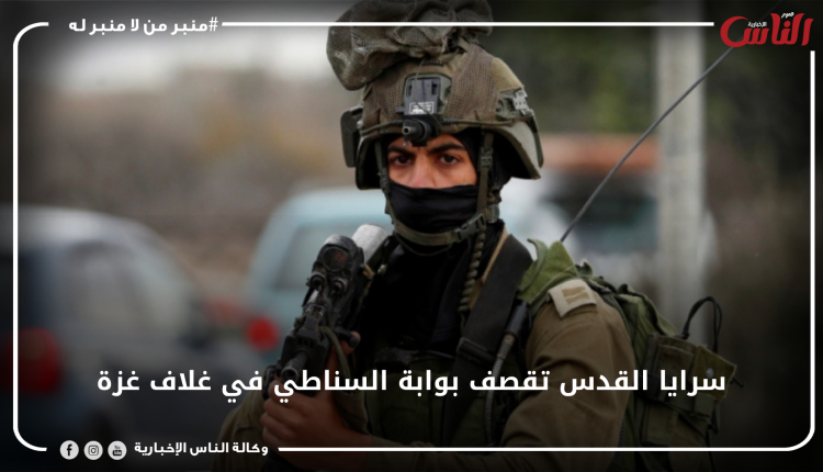 سرايا القدس تقصف بوابة السناطي في غلاف غزة