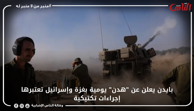 بايدن يعلن عن "هدن" يومية بغزة وإسرائيل تعتبرها إجراءات تكتيكية