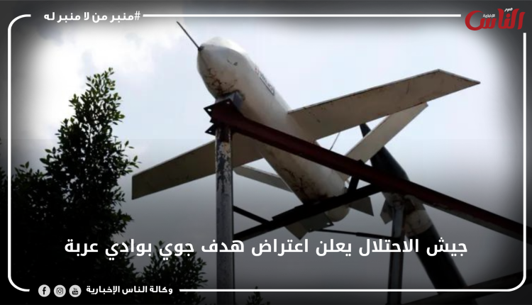 جيش الاحتلال يعلن اعتراض هدف جوي بوادي عربة