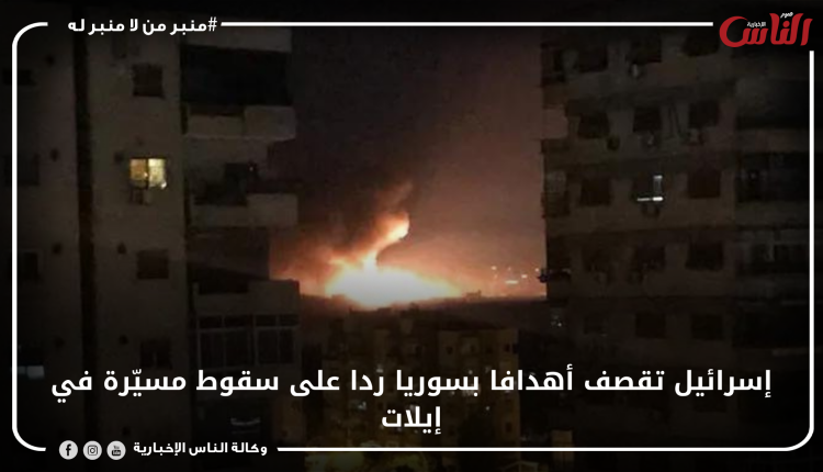 إسرائيل تقصف أهدافا بسوريا ردا على سقوط مسيّرة في إيلات