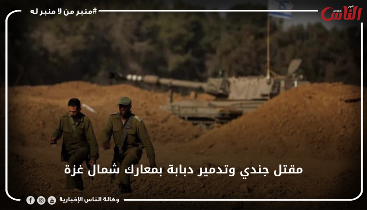 مقتل جندي وتدمير دبابة بمعارك شمال غزة