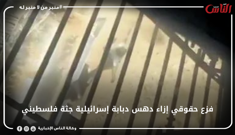 فزع حقوقي إزاء دهس دبابة إسرائيلية جثة فلسطيني