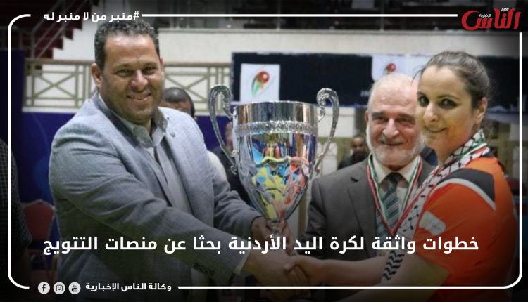 خطوات واثقة لكرة اليد الأردنية بحثا عن منصات التتويج