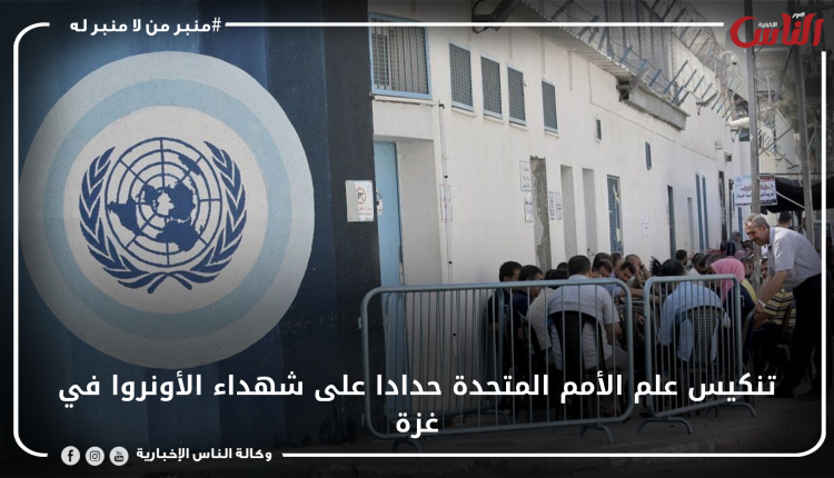 تنكيس علم الأمم المتحدة حدادا على شهداء الأونروا في غزة