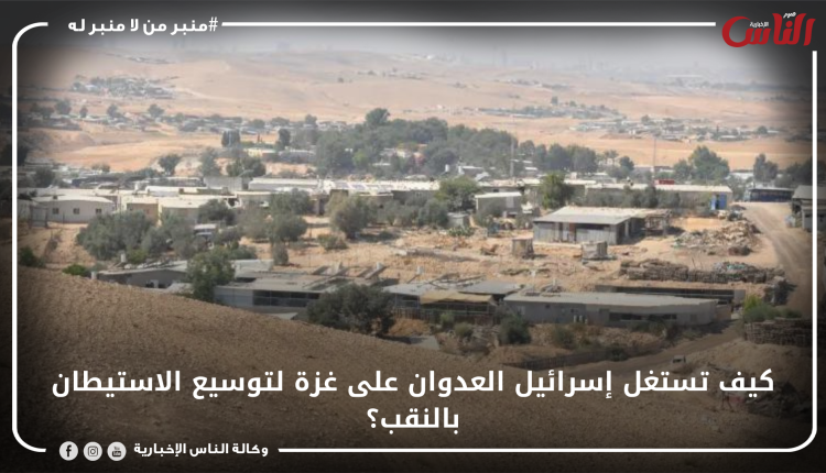 كيف تستغل إسرائيل العدوان على غزة لتوسيع الاستيطان بالنقب؟