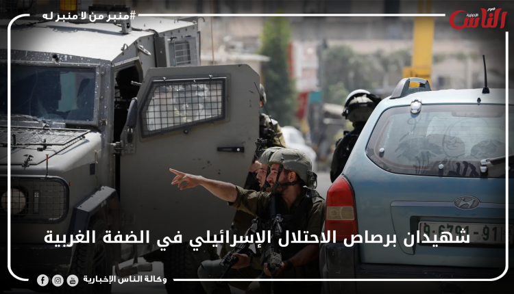 شهيدان برصاص الاحتلال الإسرائيلي في الضفة الغربية