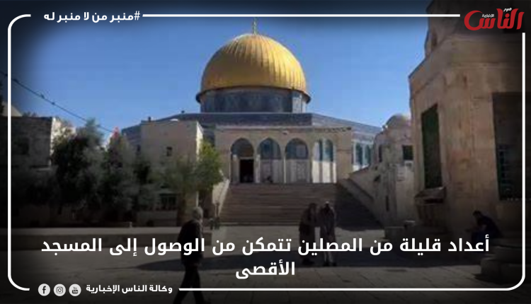 أعداد قليلة من المصلين تتمكن من الوصول إلى المسجد الأقصى