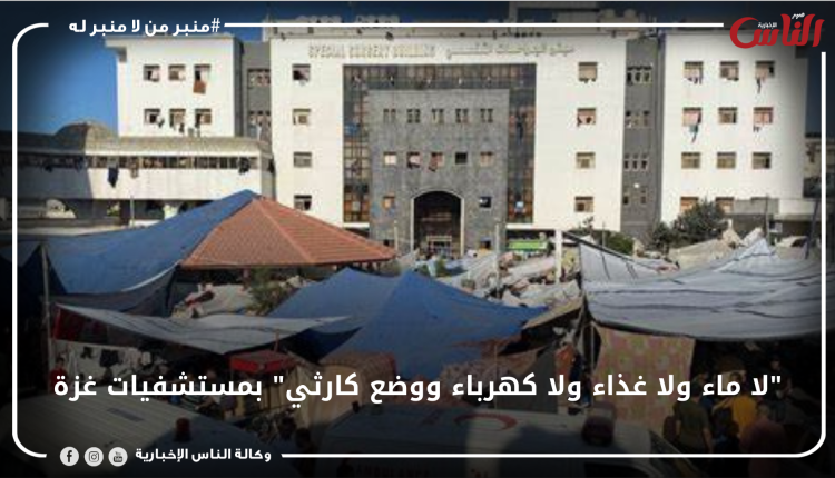 "لا ماء ولا غذاء ولا كهرباء ووضع كارثي" بمستشفيات غزة