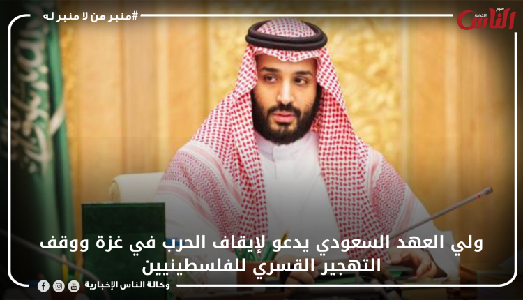 ولي العهد السعودي يدعو لإيقاف الحرب في غزة ووقف التهجير القسري للفلسطينيين