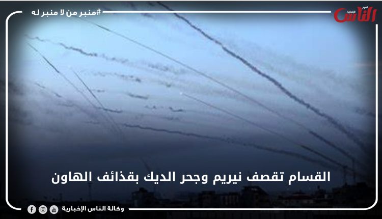 القسام تقصف نيريم وجحر الديك بقذائف الهاون