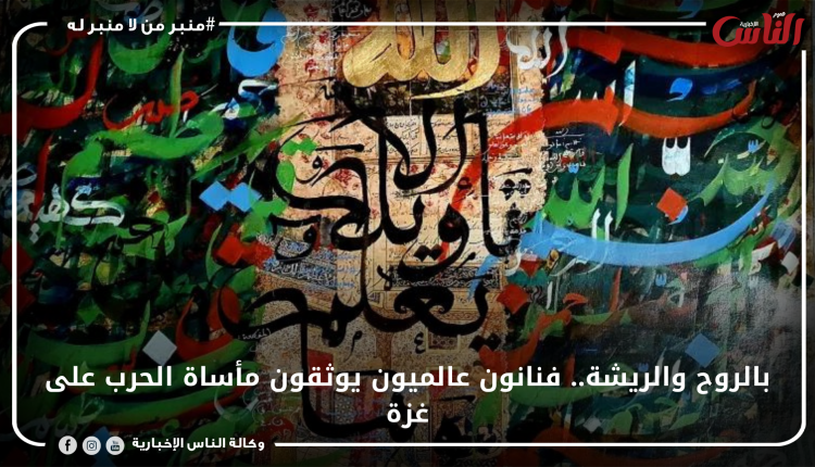 بالروح والريشة.. فنانون عالميون يوثقون مأساة الحرب على غزة