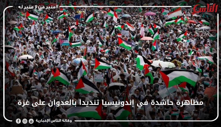 مظاهرة حاشدة في إندونيسيا تنديدا بالعدوان على غزة