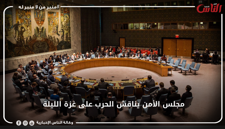 مجلس الأمن يناقش الحرب على غزة الليلة