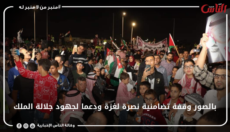 بالصور وقفة تضامنية نصرة لغزة ودعما لجهود جلالة الملك