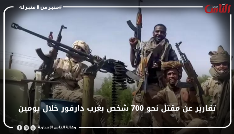 تقارير عن مقتل نحو 700 شخص بغرب دارفور خلال يومين