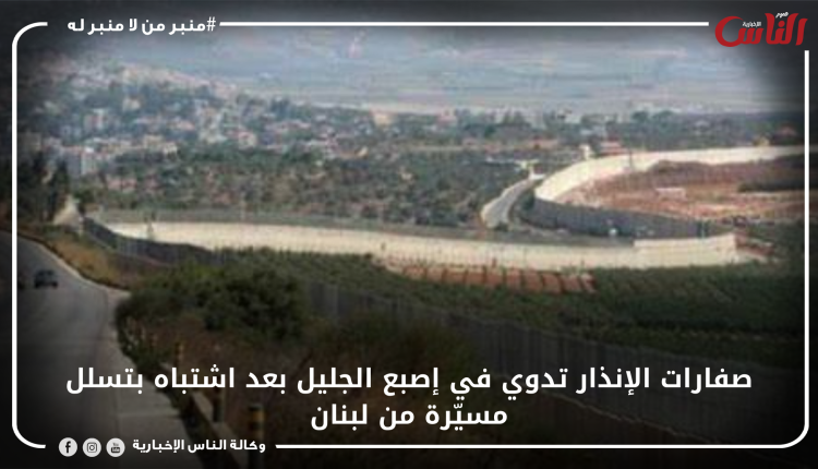 صفارات الإنذار تدوي في إصبع الجليل بعد اشتباه بتسلل مسيّرة من لبنان
