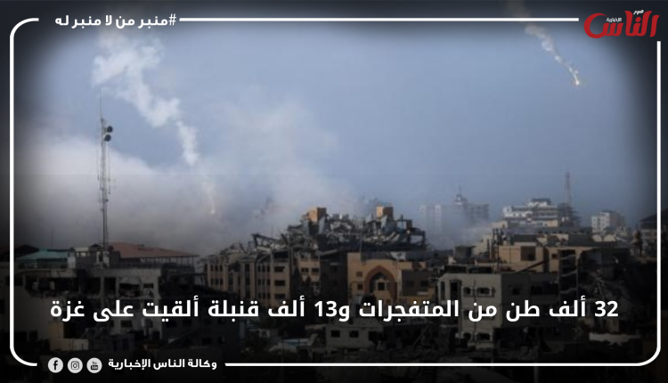 32 ألف طن من المتفجرات و13 ألف قنبلة ألقيت على غزة