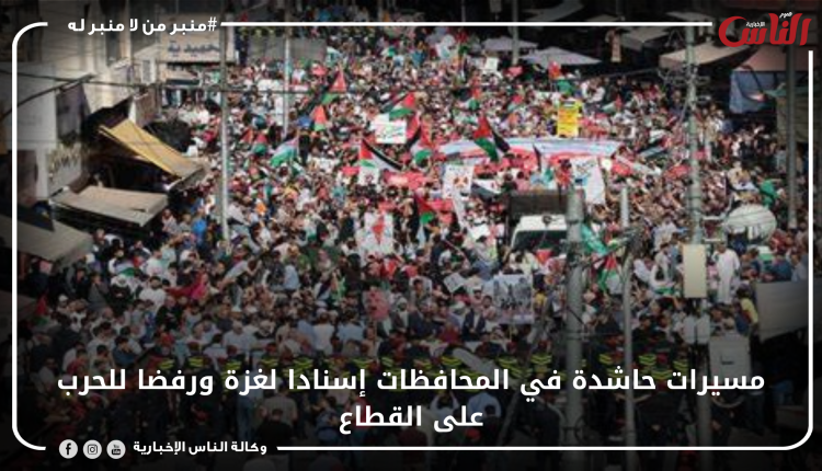 مسيرات حاشدة في المحافظات إسنادا لغزة ورفضا للحرب على القطاع