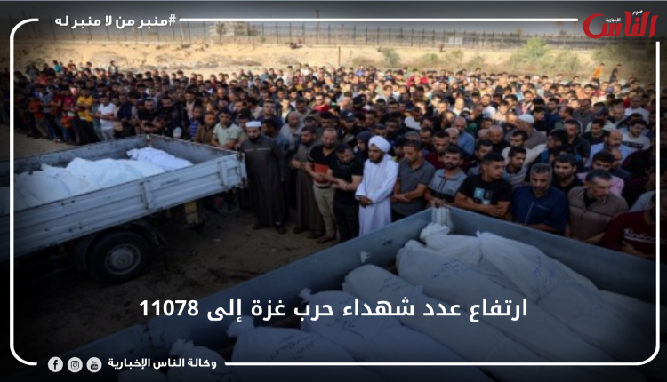 ارتفاع عدد شهداء حرب غزة إلى 11078