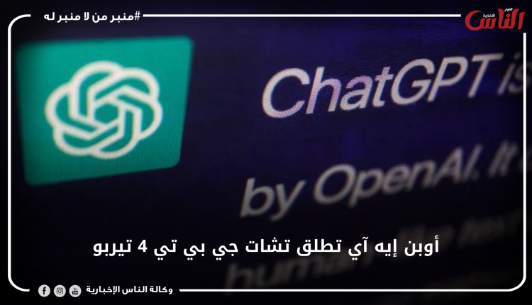 أوبن إيه آي تطلق تشات جي بي تي 4 تيربو