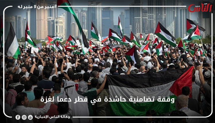 وقفة تضامنية حاشدة في قطر دعما لغزة