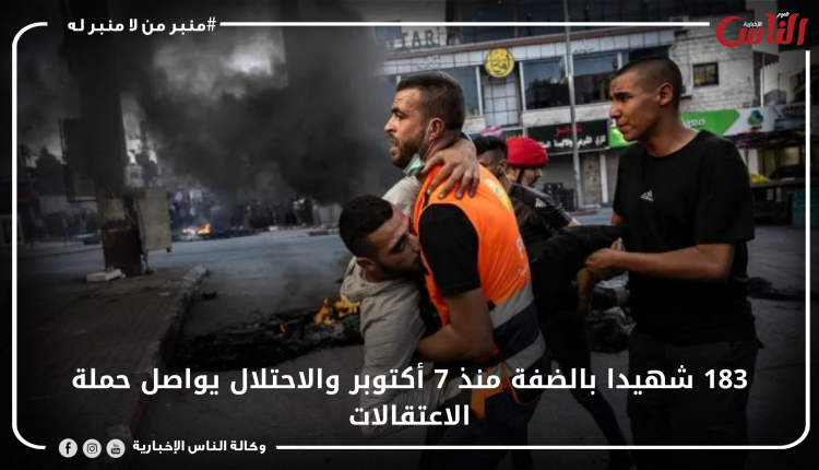 183 شهيدا بالضفة منذ 7 أكتوبر والاحتلال يواصل حملة الاعتقالات
