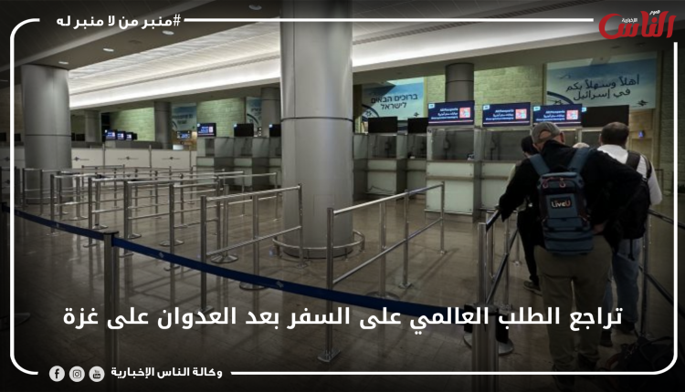 تراجع الطلب العالمي على السفر بعد العدوان على غزة