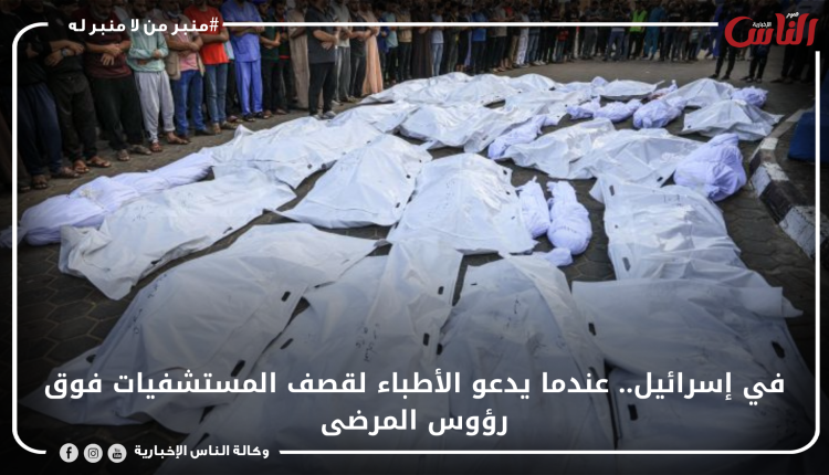 في إسرائيل.. عندما يدعو الأطباء لقصف المستشفيات فوق رؤوس المرضى