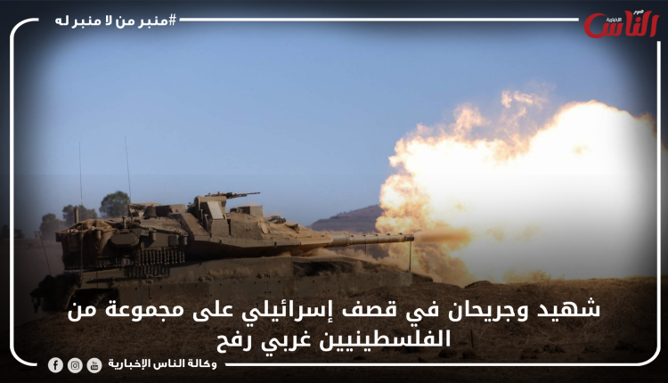 شهيد وجريحان في قصف إسرائيلي على مجموعة من الفلسطينيين غربي رفح