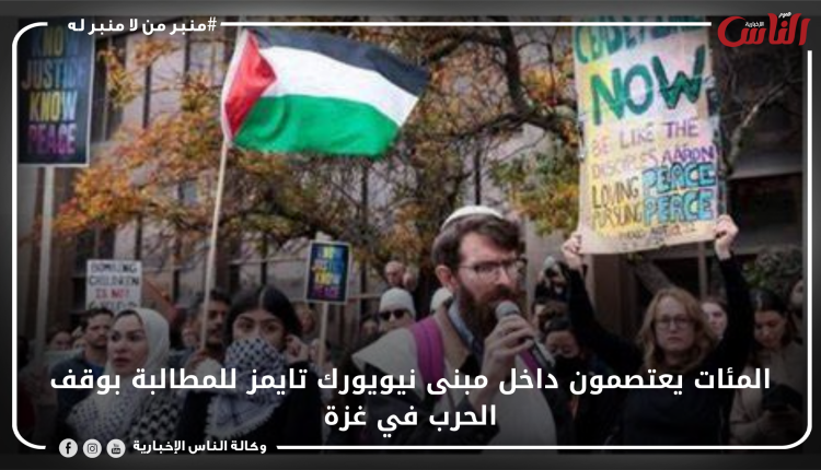 المئات يعتصمون داخل مبنى نيويورك تايمز للمطالبة بوقف الحرب في غزة
