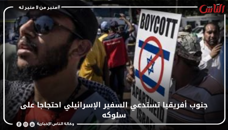 جنوب أفريقيا تستدعي السفير الإسرائيلي احتجاجا على سلوكه