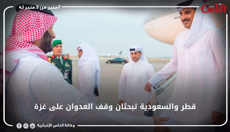 قطر والسعودية تبحثان وقف العدوان على غزة