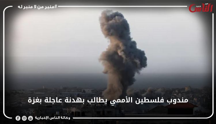 مندوب فلسطين الأممي يطالب بهدنة عاجلة بغزة