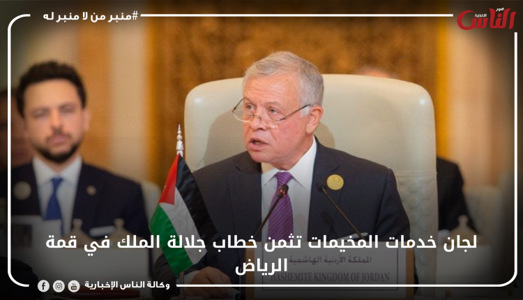 لجان خدمات المخيمات تثمن خطاب جلالة الملك في قمة الرياض