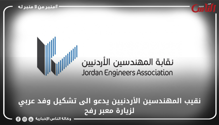 نقيب المهندسين الأردنيين يدعو الى تشكيل وفد عربي لزيارة معبر رفح