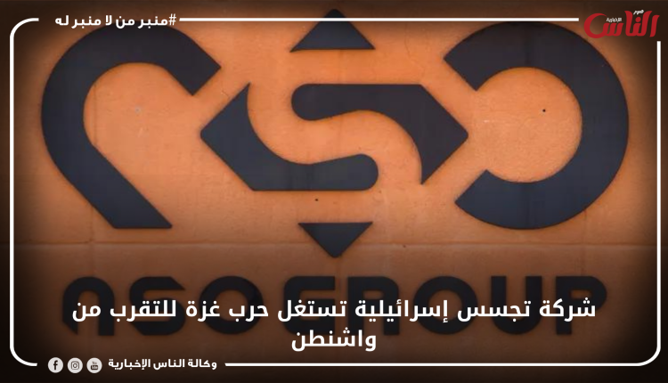 شركة تجسس إسرائيلية تستغل حرب غزة للتقرب من واشنطن
