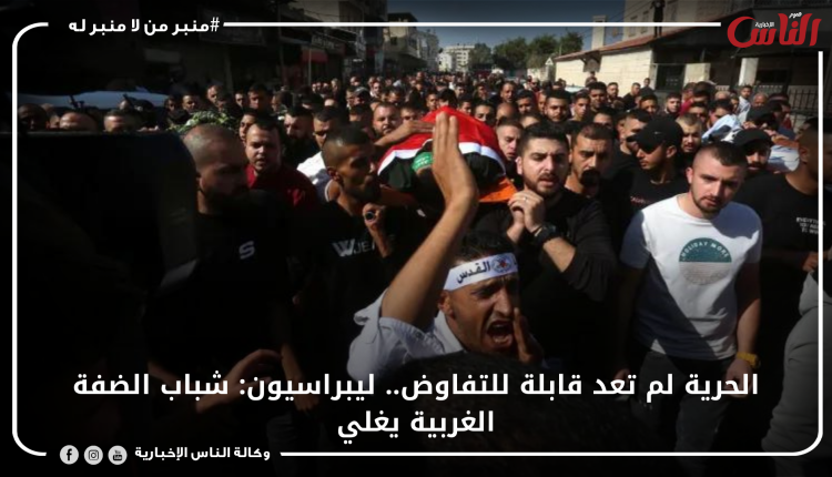 الحرية لم تعد قابلة للتفاوض.. ليبراسيون: شباب الضفة الغربية يغلي