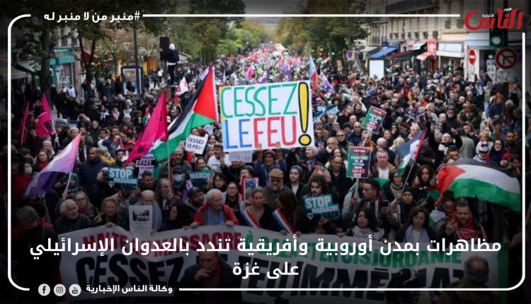 مظاهرات بمدن أوروبية وأفريقية تندد بالعدوان الإسرائيلي على غزة