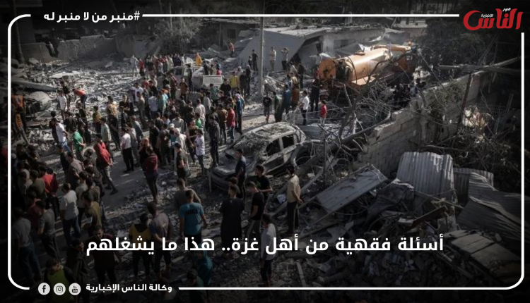 أسئلة فقهية من أهل غزة.. هذا ما يشغلهم