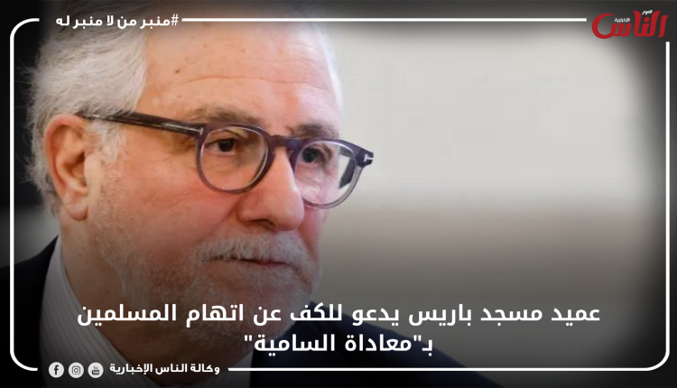 عميد مسجد باريس يدعو للكف عن اتهام المسلمين بـ"معاداة السامية"